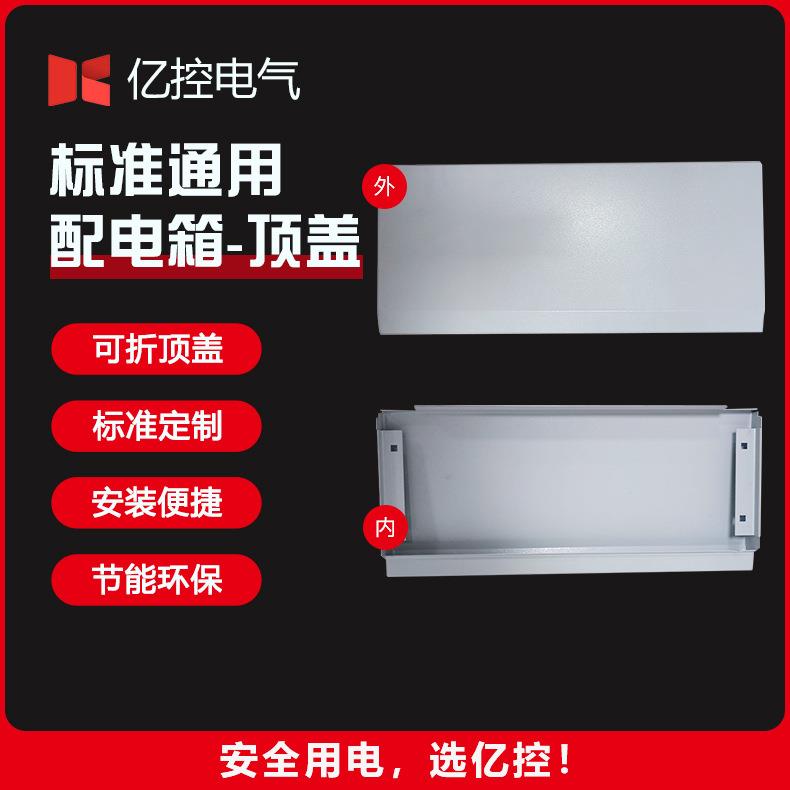 工业通用电工配电箱顶盖防水室内外电源控制箱顶盖二次镀锌防护板
