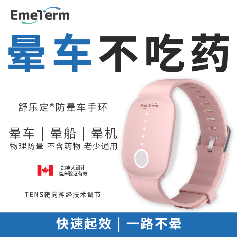 防晕车手环晕船晕机手环