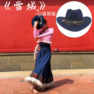 速发雪原以霖域版道礼藏族具帽民族跳舞西部牛仔帽爵士翘边帽舞蹈