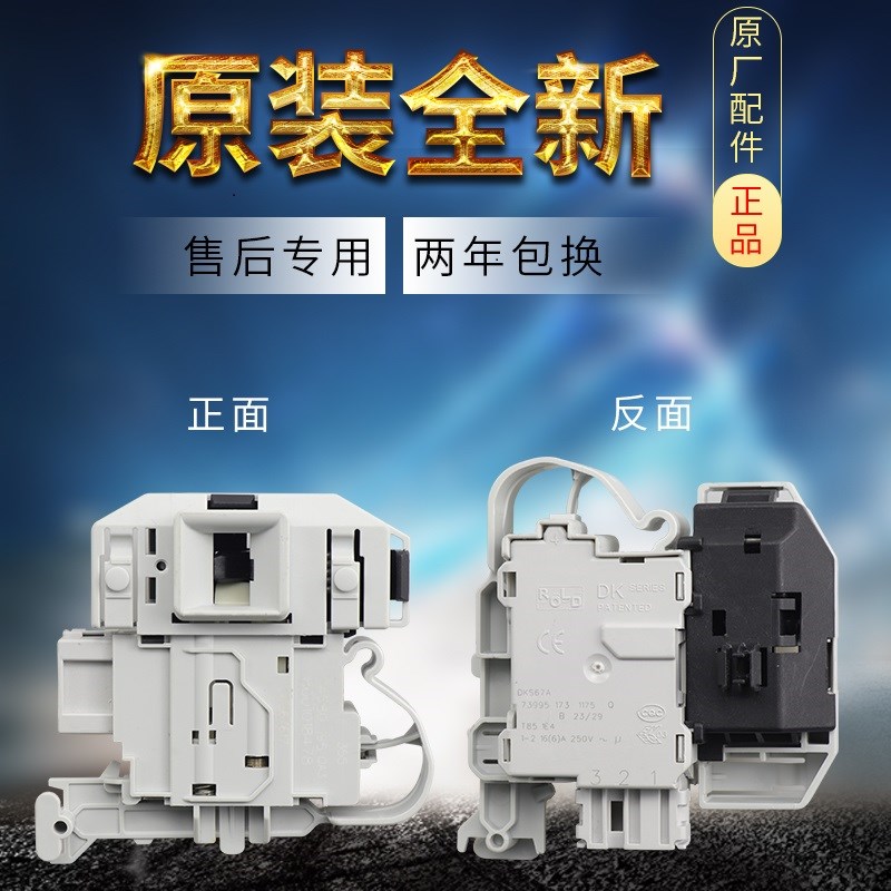 速发适用W-10E1C81W MQG70MWX12E2681W滚筒洗衣机电子门锁开关