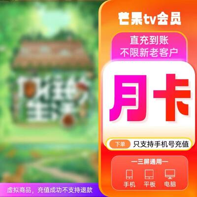 芒果tv会员7天周卡月卡季卡年卡芒果SVIP七天1个月手机端直冲