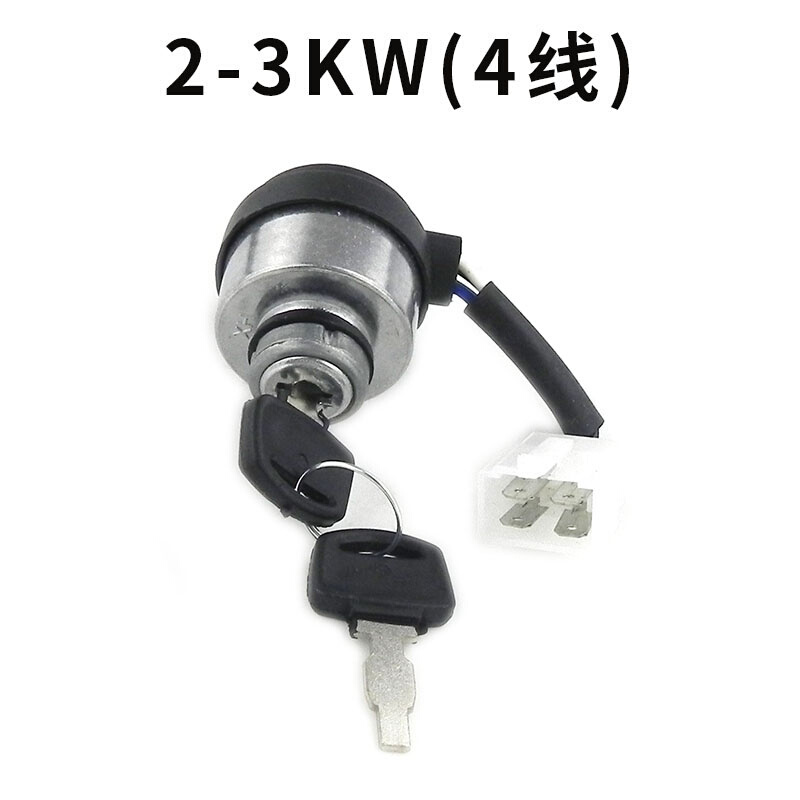 小型家用汽油发电机配件电门锁启动钥匙开关2KW 3KW 5 6 7 8千瓦