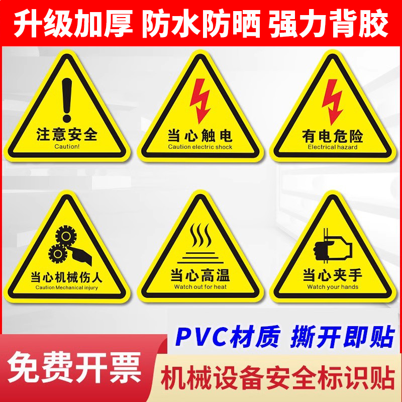 PVC三角形有电危险警示贴小心当心触电机械设备注意安全标识牌电配电箱闪电标志消防牌机械伤人夹手高温贴纸