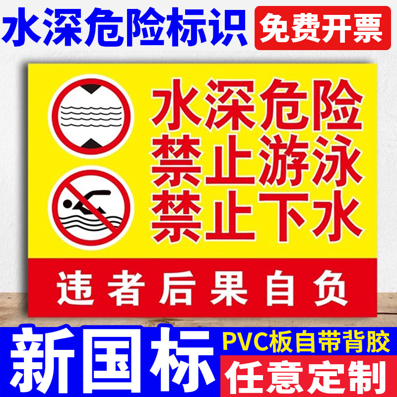 水深危险禁止游泳警示牌 河边池塘水塘鱼塘坑边禁止游泳下水违者后果自负户外安全温馨提示标牌标识标志牌
