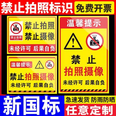 禁止拍摄标识牌严禁拍照摄像工厂车间警示牌贴纸未经允许不准拍照警告标识仓库警示贴私密场所严禁录像PVC