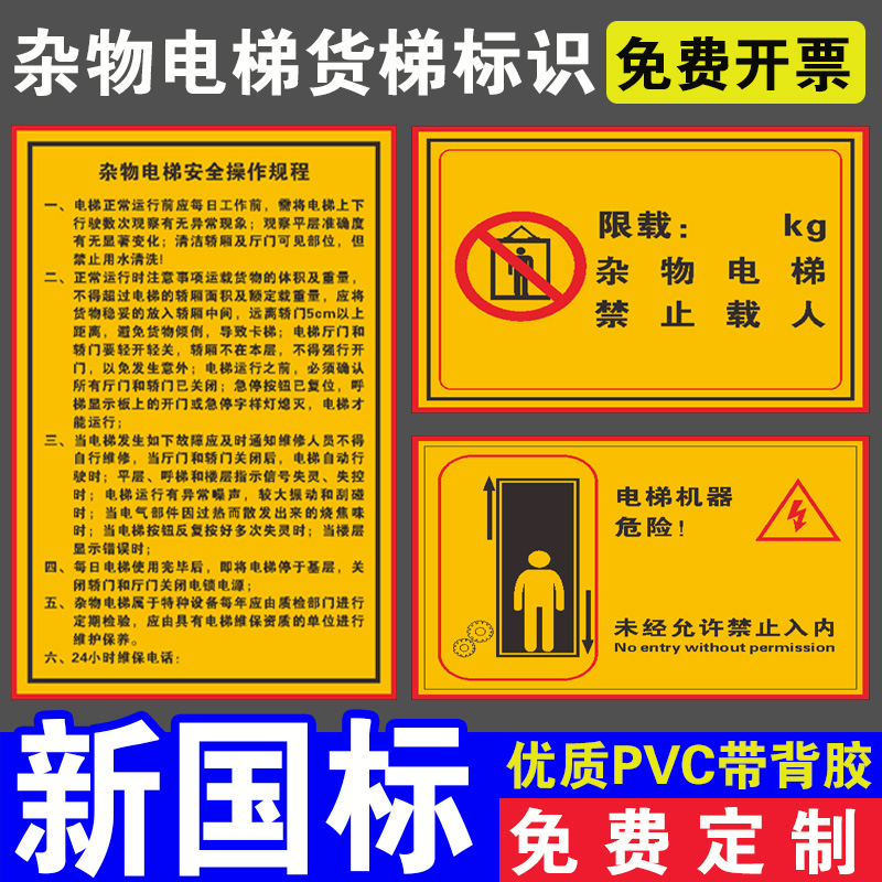 杂物电梯货梯标识牌操作规程电梯安全贴升降平台载人禁止乘人限重标示请勿乘标志贴纸乘梯提示牌警示牌楼梯