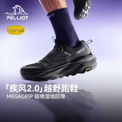 【疾风2.0】伯希和户外跑鞋男新款Vibram防滑耐磨越野透气运动鞋