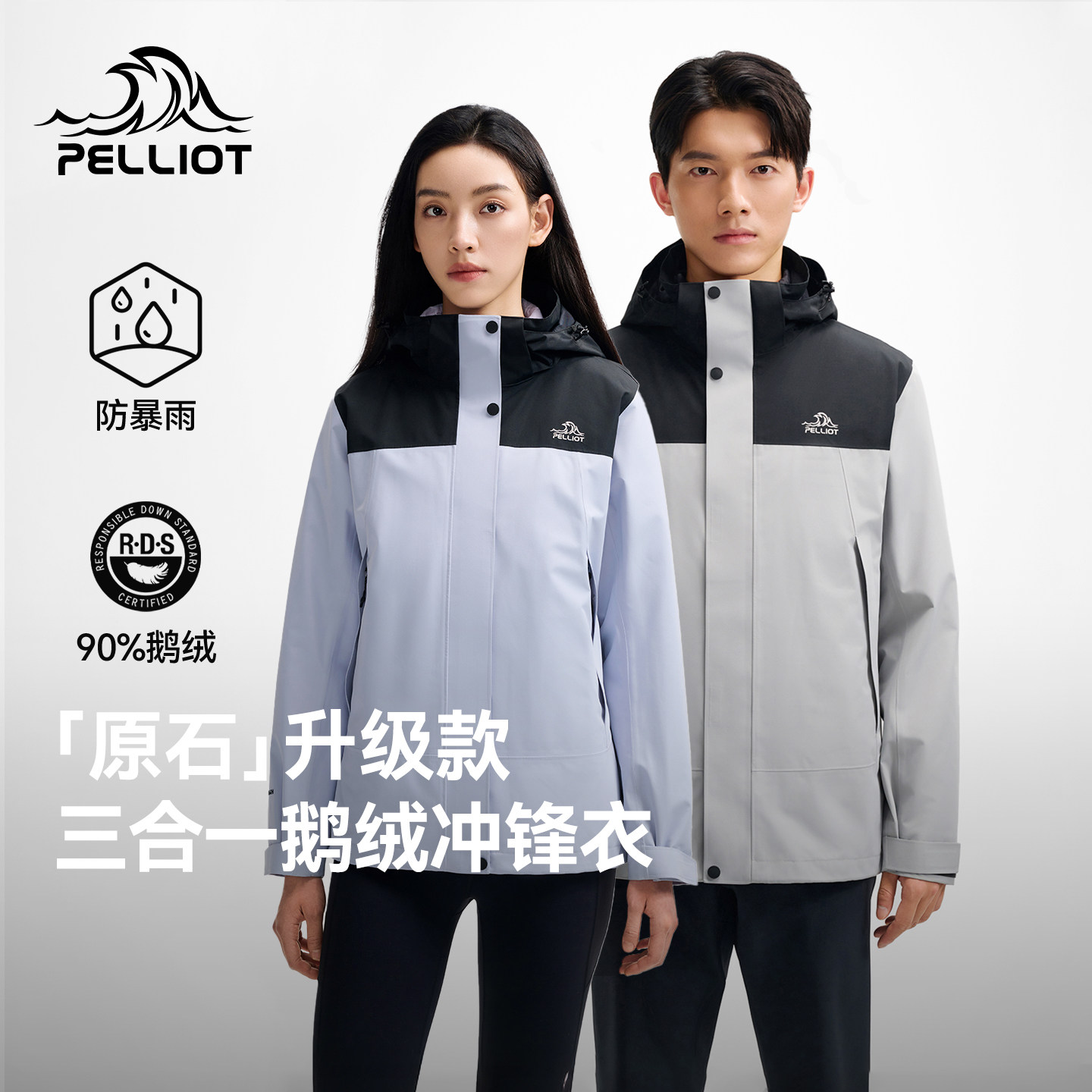 【原石 | 羽绒版】伯希和户外冲锋衣25新款三合一鹅绒内胆登山服