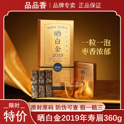 品品香白茶晒白金2019年寿眉360g