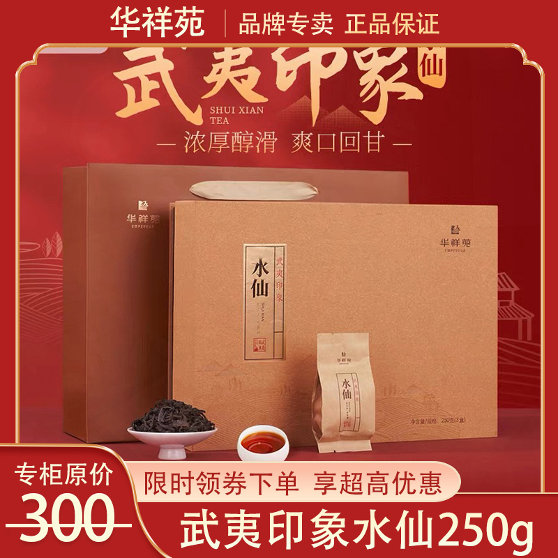华祥苑武夷印象水仙礼盒装250g