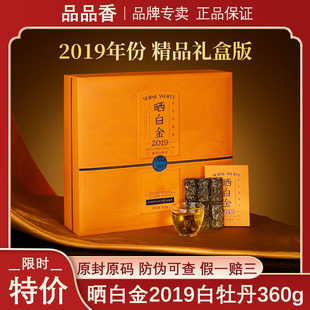 品品香晒白金白牡丹福鼎白茶2019年紧压老白茶礼盒装正品茶叶360g
