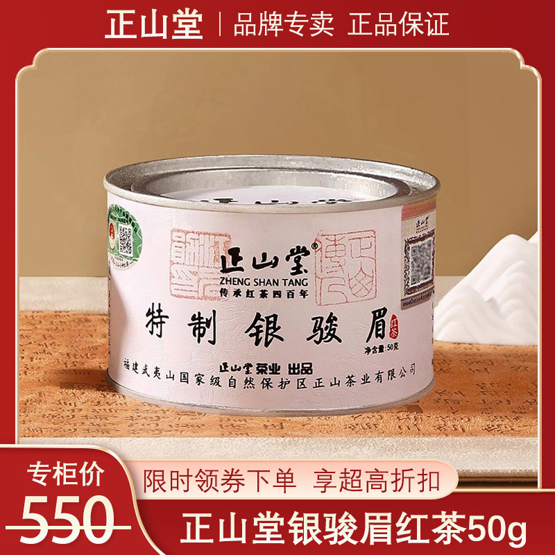 正山堂正山小种 银骏眉红茶特级罐装新茶礼盒装茶叶官方旗舰店50g