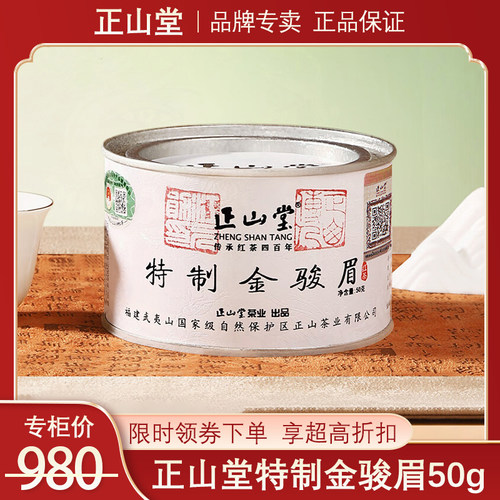 正山堂特制金骏眉红茶2026年新茶