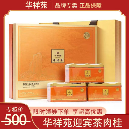 华祥苑茶叶迎宾茶肉桂特级武夷山岩茶礼盒装门店款官方旗舰店250g