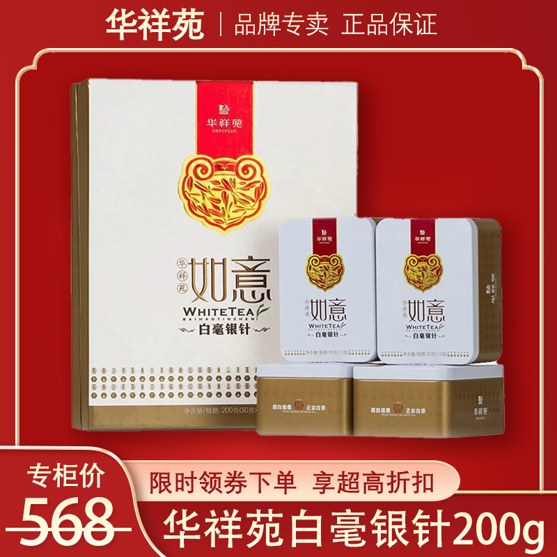 華祥苑白毫銀針禮盒裝白茶門店款