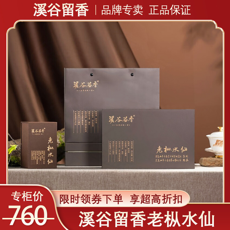 溪谷留香老枞水仙高端礼盒装100g