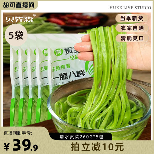 【胡可推荐】火锅贡菜清水贡菜260g/袋装*5包苔菜亳州特产苔干