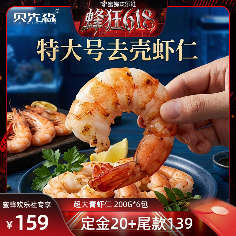 【蜂狂618】贝先森虾仁特级200g*6包20/30规格