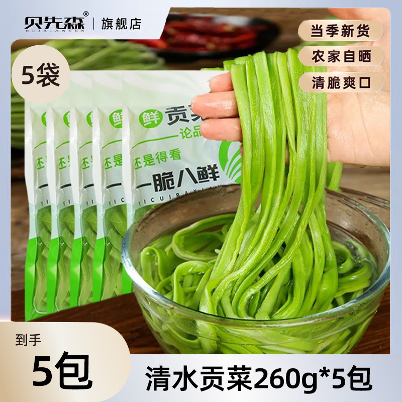 【主播推荐】火锅贡菜清水贡菜260g/袋装*5包苔菜亳州特产