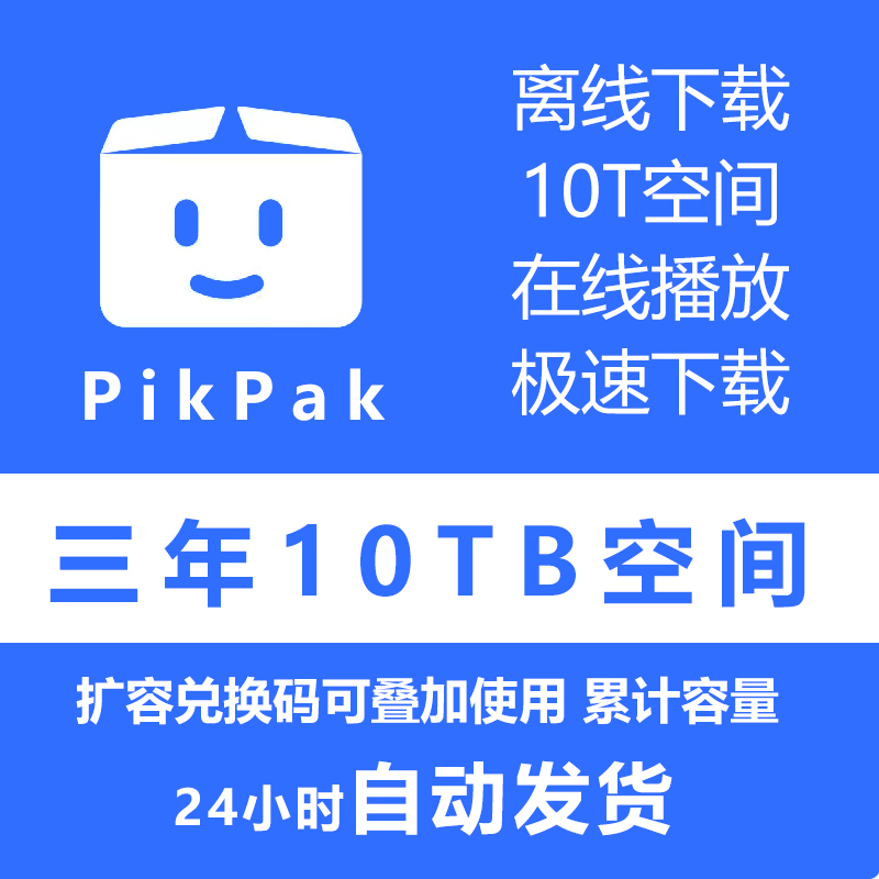 自动发货 Pikpak会员兑换码 网盘空间10T扩容三年 可以叠加购买
