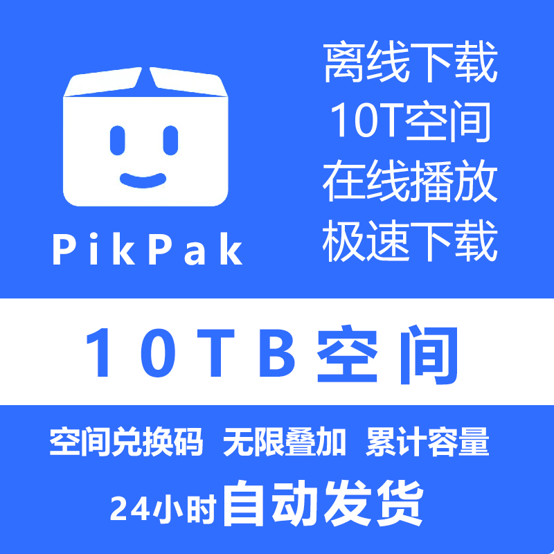 自动发货 pikpak会员兑换码 网盘空间10T 扩容一年 可以叠加购买
