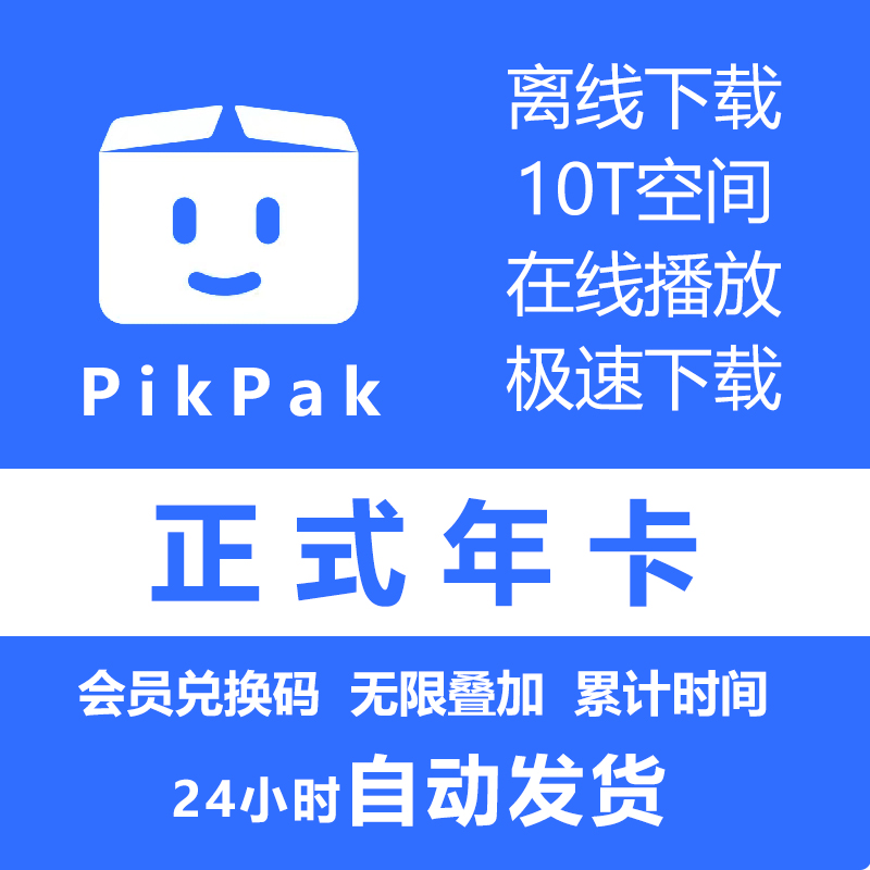 pikpak会员兑换码网盘空间10T正式年卡区域会员购买多张可叠加