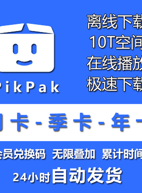 pikpak会员兑换码 网盘空间扩容10T月卡季卡年卡全球/区域 体验卡