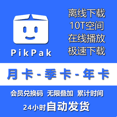 pikpak会员兑换码 网盘空间扩容10T 月卡季卡年卡全球会员 体验卡