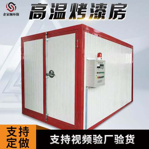 新品专业厂家 高温烤漆房t 家具汽车喷塑高温烤漆固化房 工业喷塑