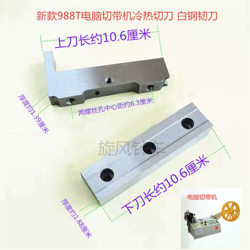 新品电脑热切机刀片988热切机刀片 电脑切带机新款S988T切织带机