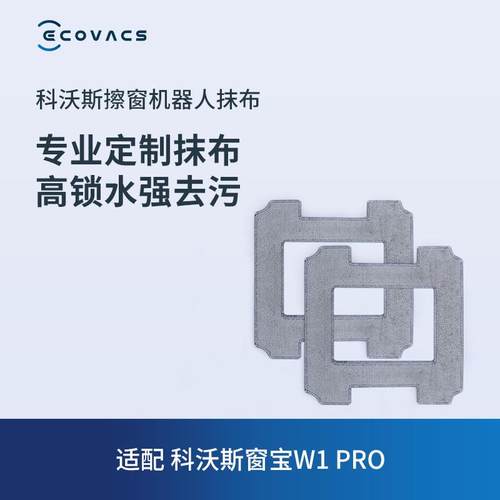 极速窗宝配件 擦移动式空调器人W1/W1M Pro专用抹布2块装