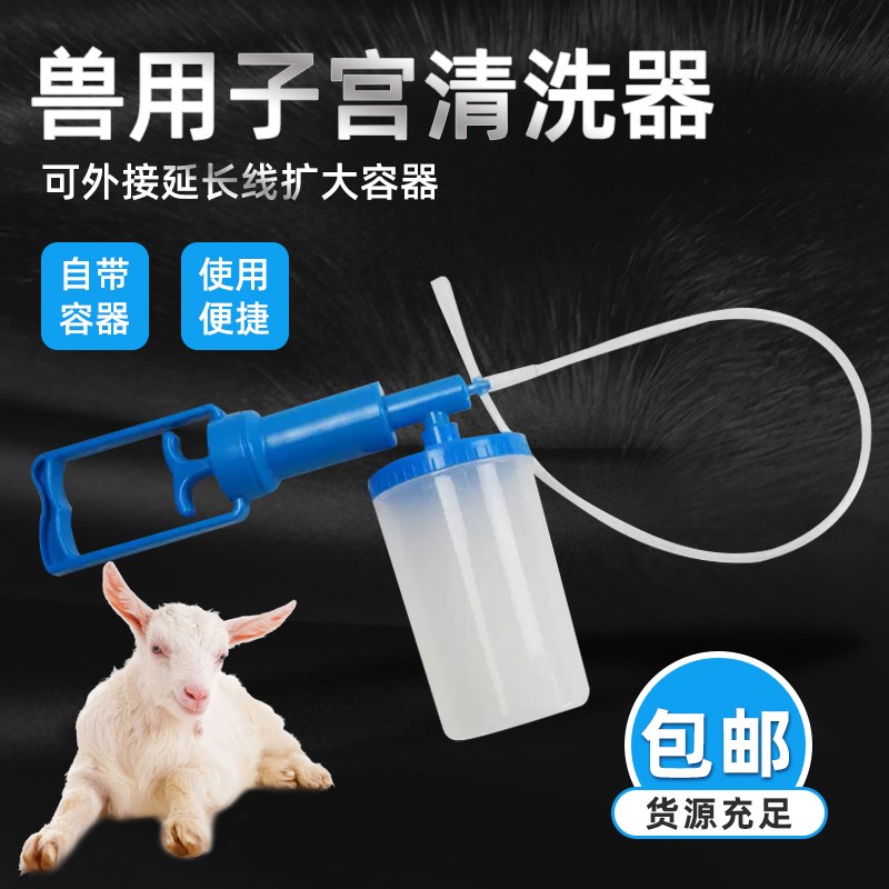 极速牛用子宫清洗器清宫冲洗管兽用清H宫瓶母猪清宫器母猪产后洗