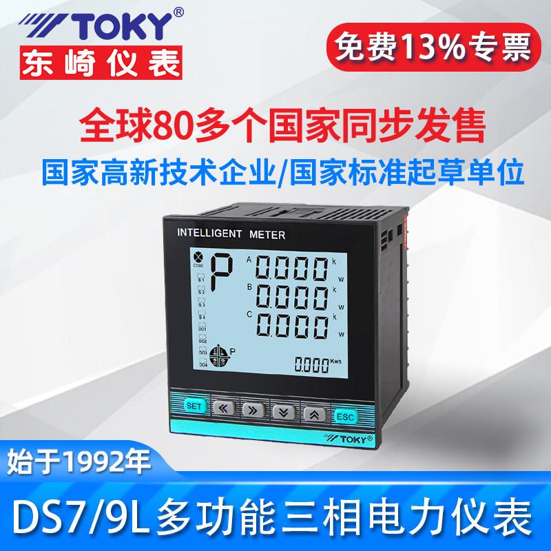 东崎DS7/9L液晶智能三相电力表高精度多功能电S压电流功率数显表