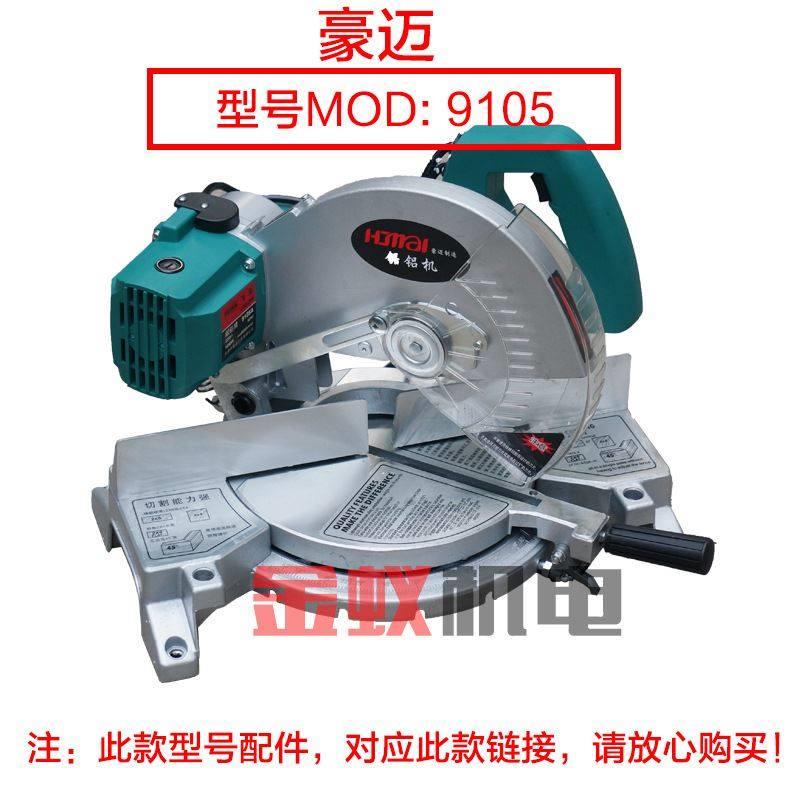 极速豪迈百狮南粤大阪9105A电机总C成欧宁锯铝机255切割机10寸马