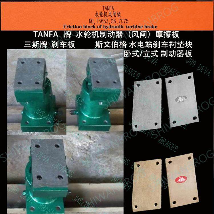 极速水电a发电机制动器机械制动装置闸板