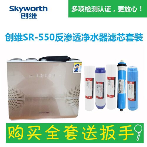 新品创维净水器滤芯SR-550RwO SR50-A3反渗透净水器影片指导全套