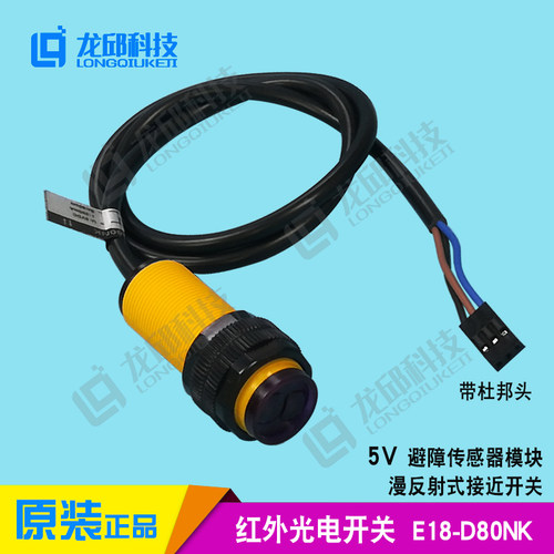 极速5V光电传感器模块 E18-D80NK 避障漫反R射式红外接近开关光电