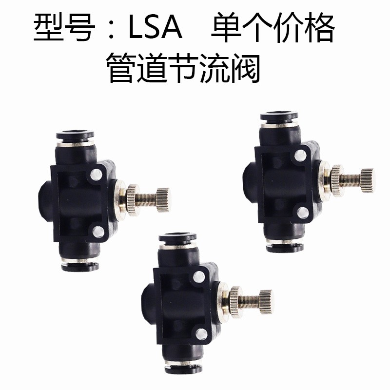 速发气动气管接头限流阀调节阀管道节流阀LSA4 LSA6 LSA8 LSA10 L