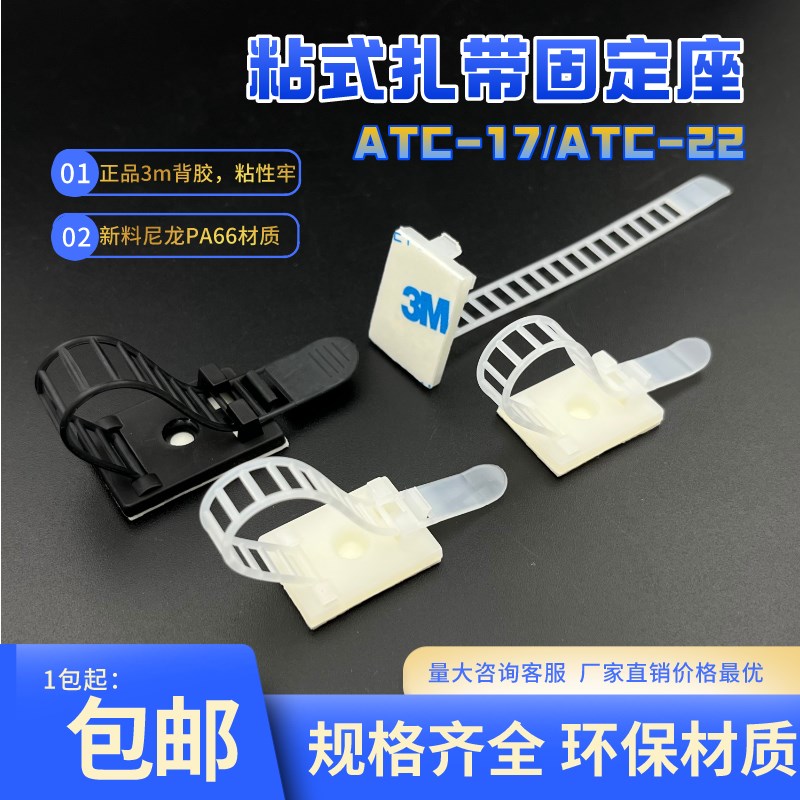 速发ATC-17/ATC-22 粘机配线固定座/可调式扎带/箱式理线夹 胶