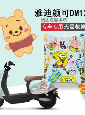 速发颜可DM120电动车脚垫T2套坐Z垫7防水脚踏垫座套踏板垫