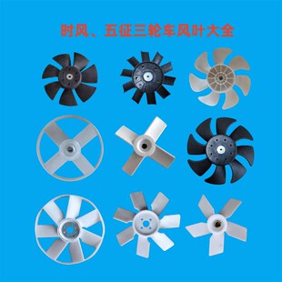 速发时风五征三轮车配件大全电子辅助扇热器水箱风扇散风叶拖拉机