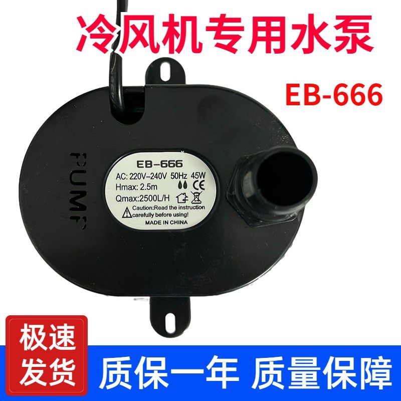 速发冷风机环保空调水泵EB-H66/777风扇2500L/6扬2程.5米45瓦220/