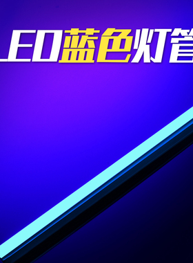 速发蓝色灯管t5管8灯棍光日氛围长条吊顶发光蓝光t光荧光一体补光