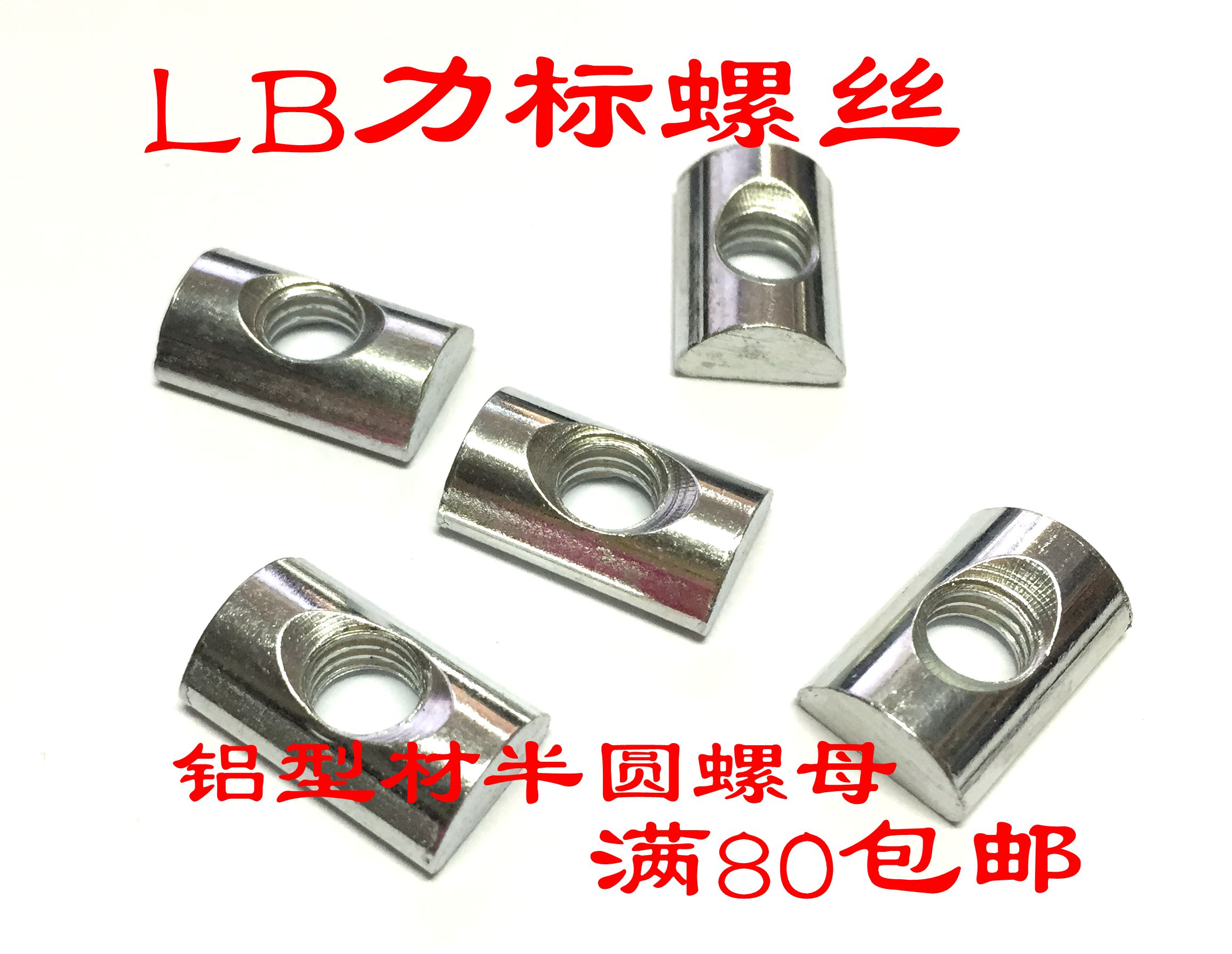 速发半圆螺4弧形螺母 母方形螺母铝型材螺长M母/M5/M6/M8 铝材