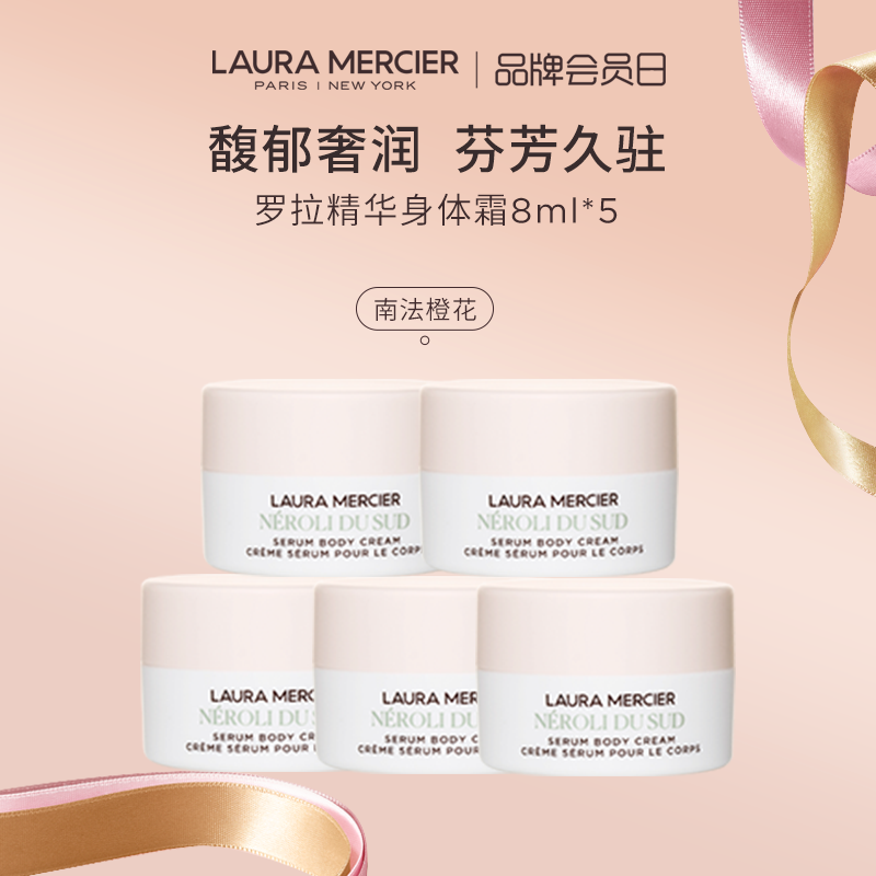 LAURAMERCIER罗拉玛希精华身体霜南法橙花香8ml *5