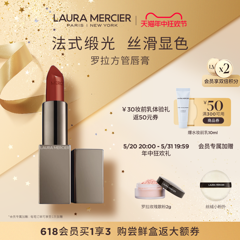 【抢先加购】LauraMercier罗拉玛希丝滑润泽方管口红唇膏