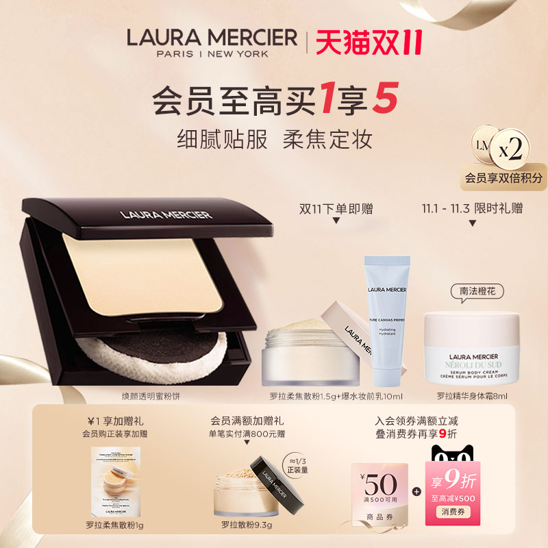 【双11现货抢先购】LauraMercier罗拉玛希焕颜透明蜜粉饼定妆持久