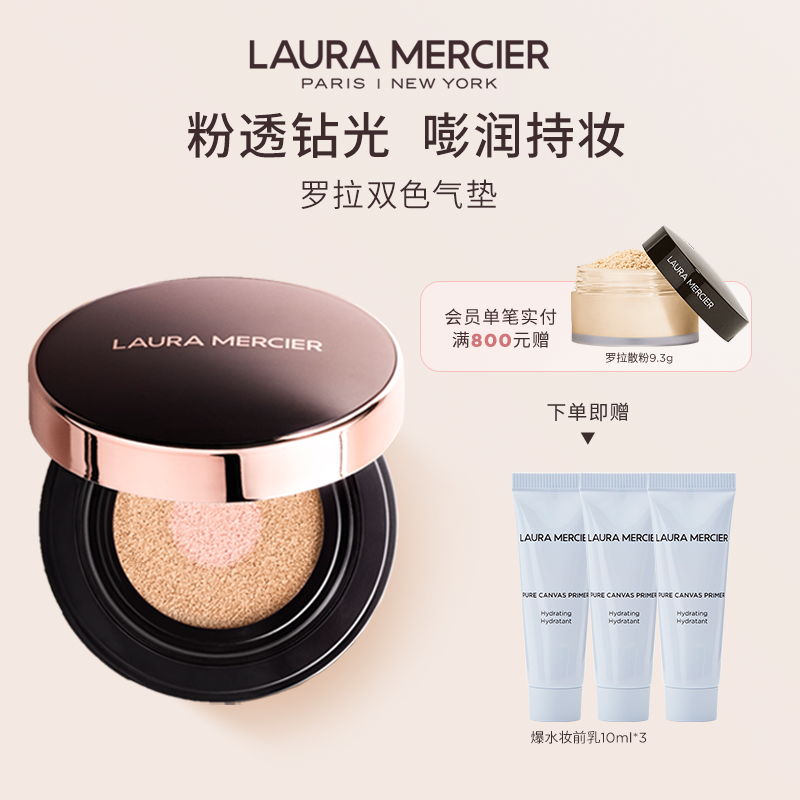 【官方正品】LauraMercier罗拉玛希双色气垫粉底钻光持妆遮瑕提亮