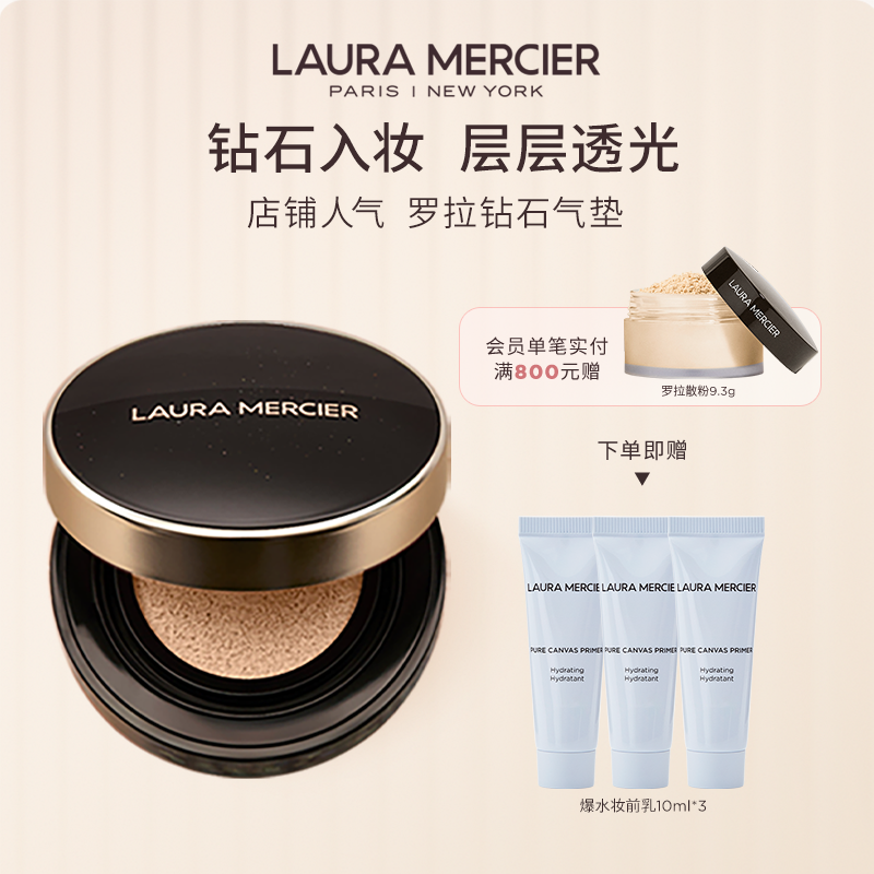 【官方正品】LauraMercier罗拉玛希钻石气垫粉底液遮瑕持久光泽