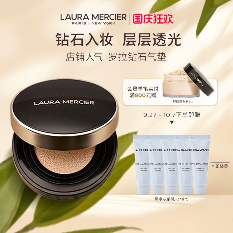 【官方正品】LauraMercier罗拉玛希钻石气垫粉底液遮瑕持久光泽